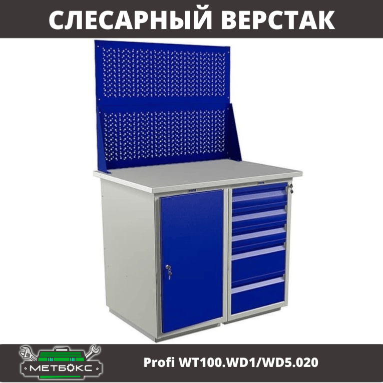 Верстак Profi WT100.WD1/WD5.020 купить в Уфе Верстак Profi WT100.WD1/WD5.020 купить в Уфе