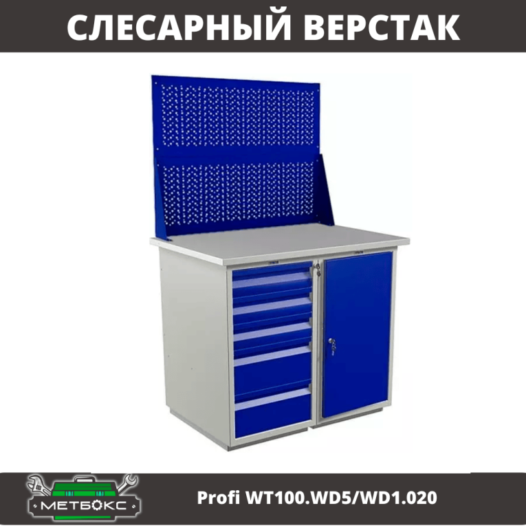Верстак Profi WT100.WD5/WD1.020 купить в Уфе Верстак Profi WT100.WD5/WD1.020 купить в Уфе