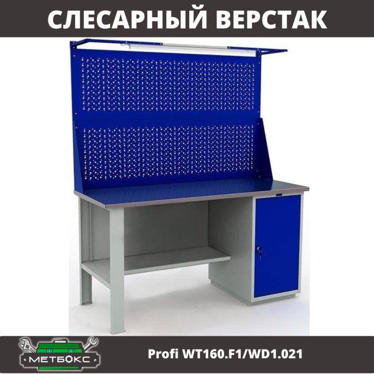 Верстак Profi WT160.F1/WD1.021 купить в Уфе