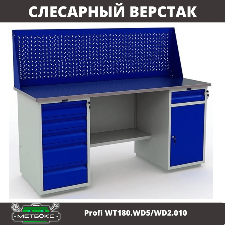 Верстак Profi WT180.WD5/WD2.010 купить в Уфе Верстак Profi WT180.WD5/WD2.010 купить в Уфе