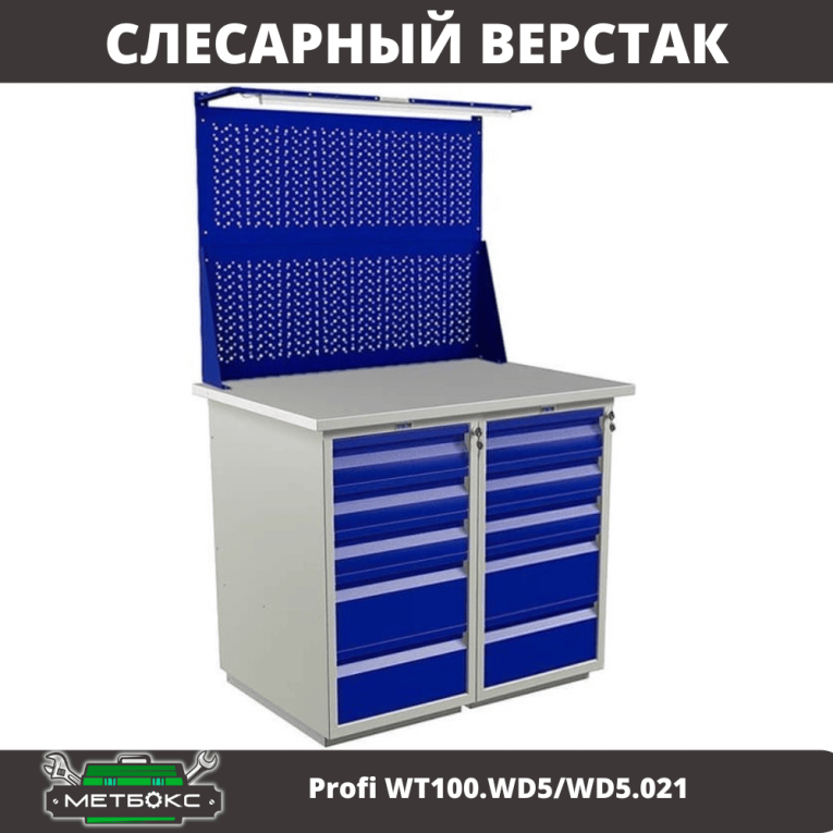 Верстак Profi WT100.WD5/WD5.021 купить в Уфе Верстак Profi WT100.WD5/WD5.021 купить в Уфе