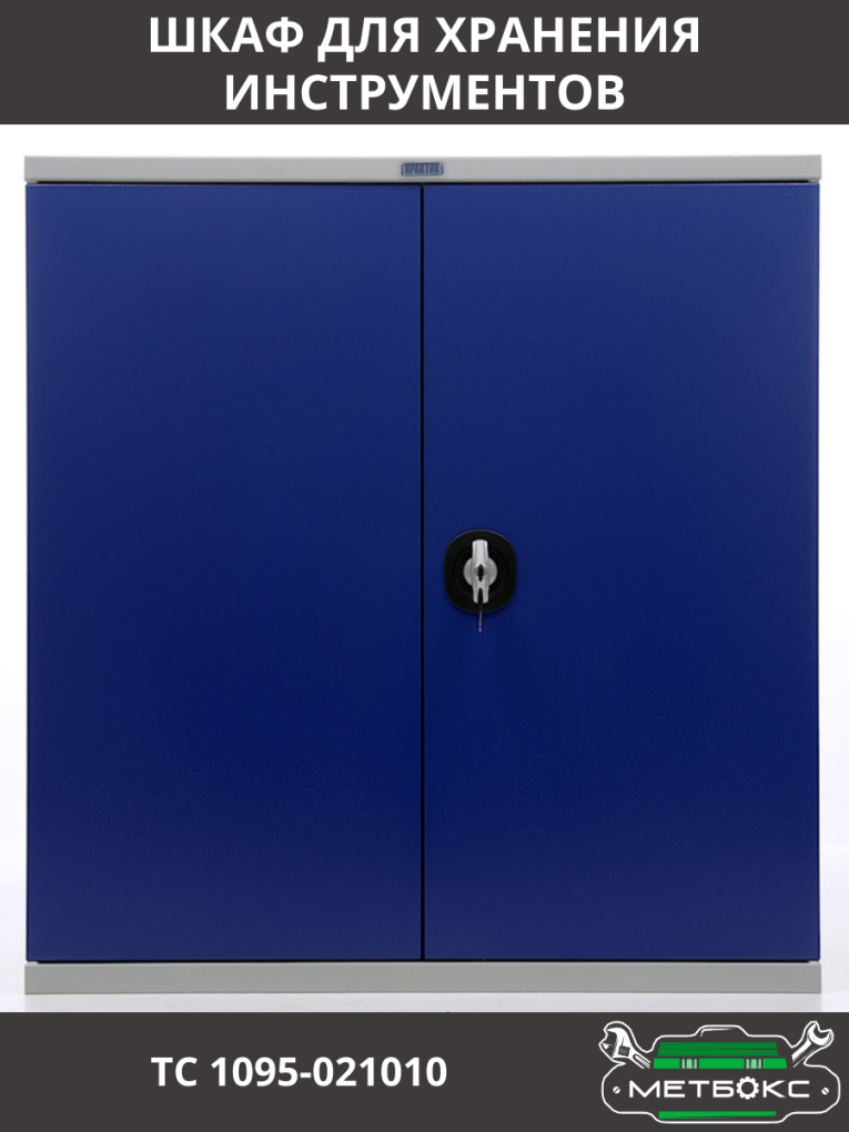 Шкаф инструментальный ТС 1095-021010 купить в Уфе Шкаф инструментальный ТС 1095-021010 купить в Уфе