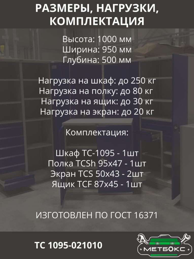 Шкаф инструментальный ТС 1095-021010 купить в Уфе Шкаф инструментальный ТС 1095-021010 купить в Уфе