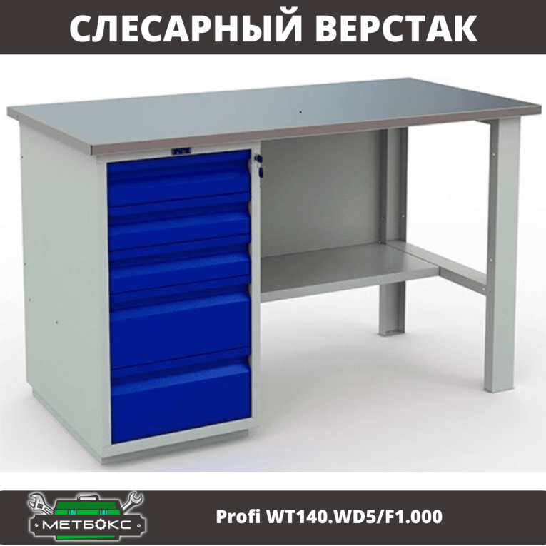 Верстак Profi WT140.WD5/F1.000 (WB 140Sh + WD5) купить в Уфе Верстак Profi WT140.WD5/F1.000 (WB 140Sh + WD5) купить в Уфе