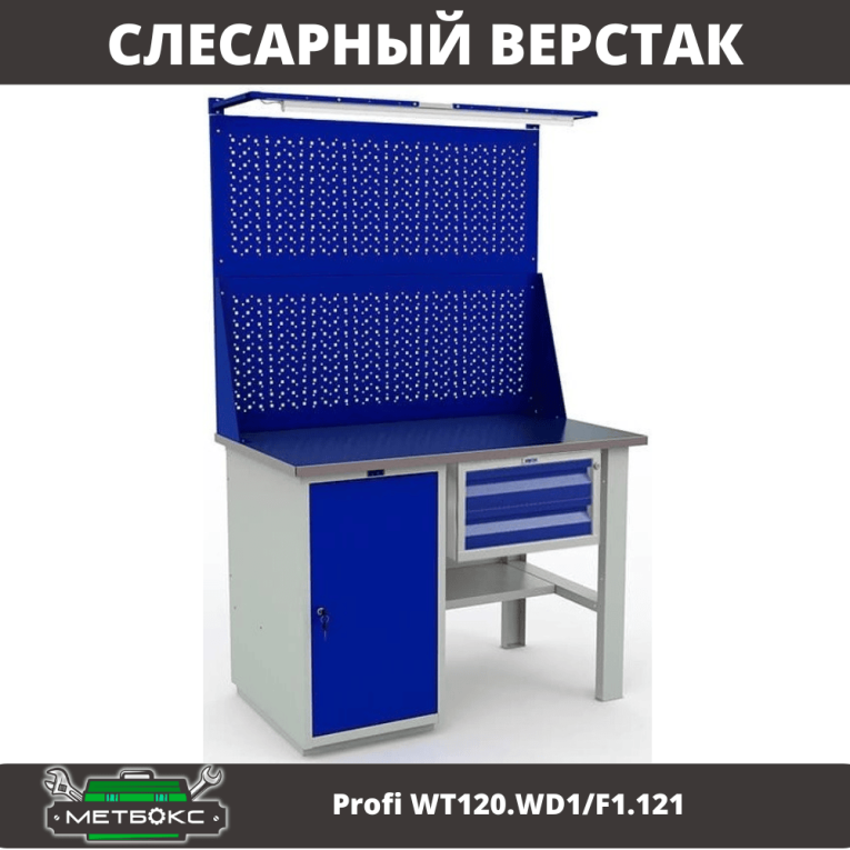 Верстак Profi WT120.WD1/F1.121 купить в Уфе Верстак Profi WT120.WD1/F1.121 купить в Уфе