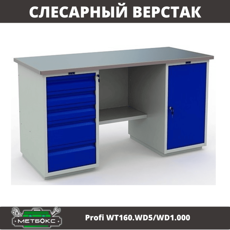 Верстак Profi WT160.WD5/WD1.000 купить в Уфе Верстак Profi WT160.WD5/WD1.000 купить в Уфе