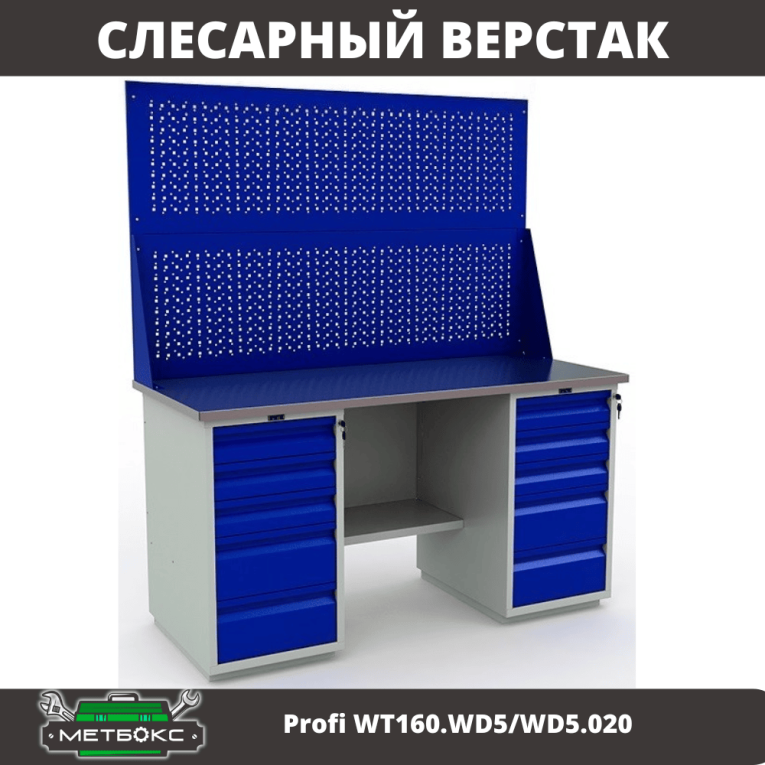 Верстак Profi WT160.WD5/WD5.020 купить в Уфе Верстак Profi WT160.WD5/WD5.020 купить в Уфе