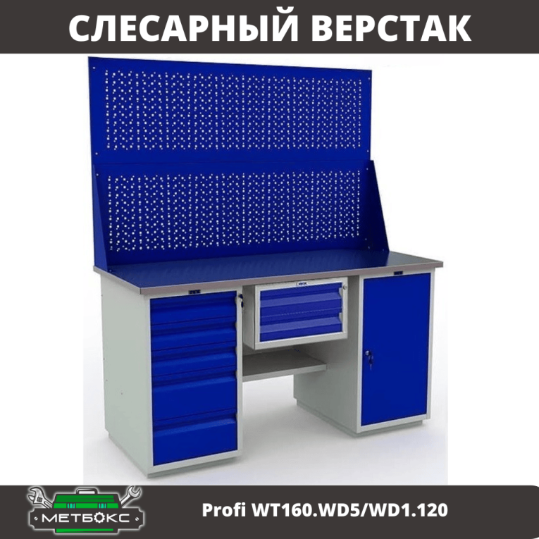 Верстак Profi WT160.WD5/WD1.120 купить в Уфе Верстак Profi WT160.WD5/WD1.120 купить в Уфе