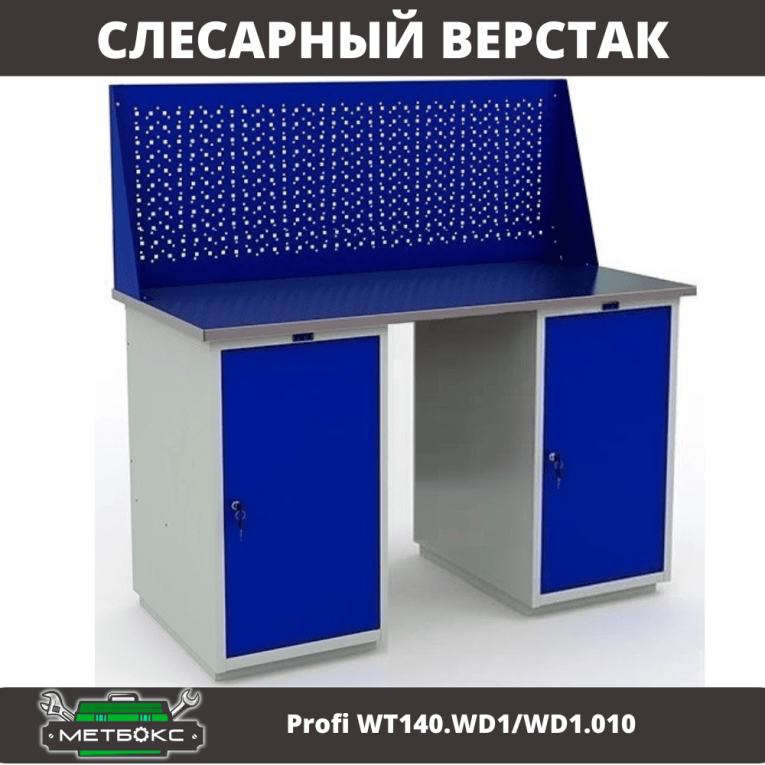 Верстак Profi WT140.WD1/WD1.010 купить в Уфе Верстак Profi WT140.WD1/WD1.010 купить в Уфе