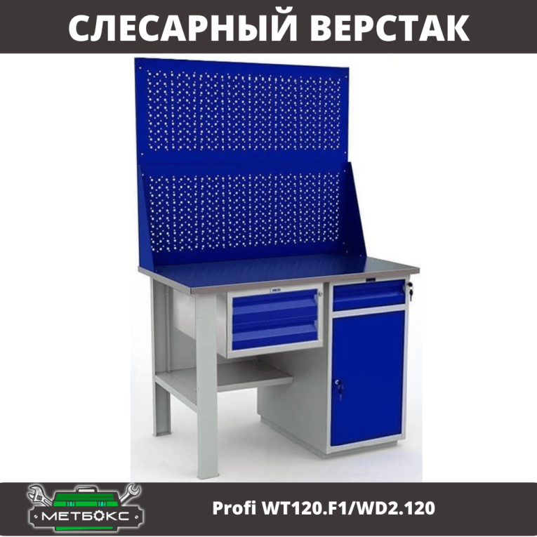 Верстак Profi WT120.F1/WD2.120 купить в Уфе Верстак Profi WT120.F1/WD2.120 купить в Уфе
