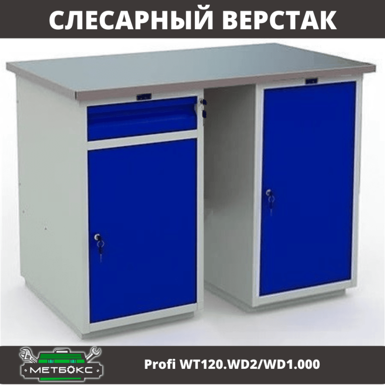 Верстак Profi WT120.WD2/WD1.000 купить в Уфе Верстак Profi WT120.WD2/WD1.000 купить в Уфе