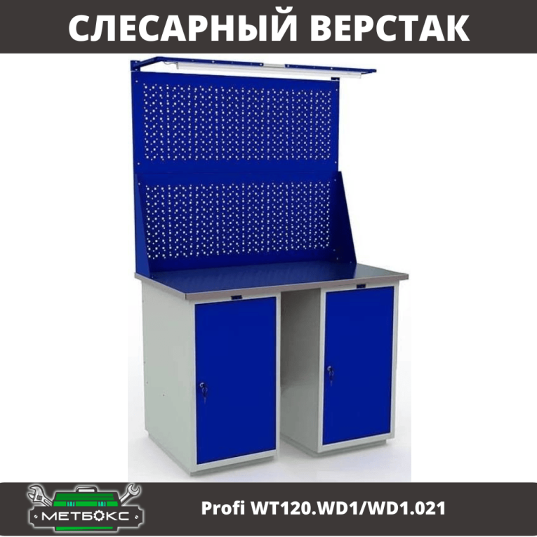 Верстак Profi WT120.WD1/WD1.021 купить в Уфе Верстак Profi WT120.WD1/WD1.021 купить в Уфе