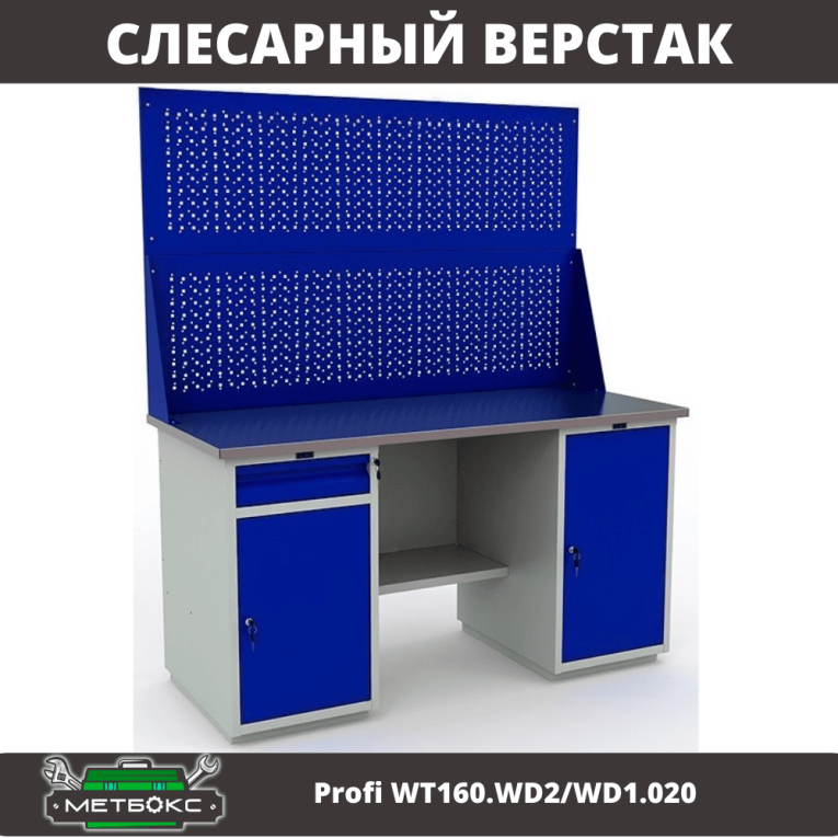 Верстак Profi WT160.WD2/WD1.020 купить в Уфе Верстак Profi WT160.WD2/WD1.020 купить в Уфе