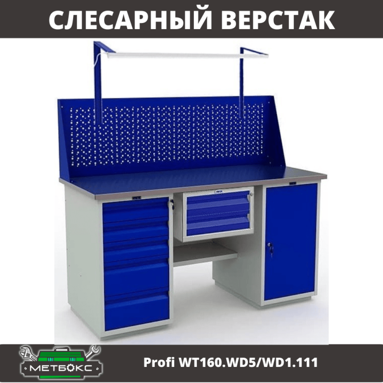 Верстак Profi WT160.WD5/WD1.111 купить в Уфе Верстак Profi WT160.WD5/WD1.111 купить в Уфе