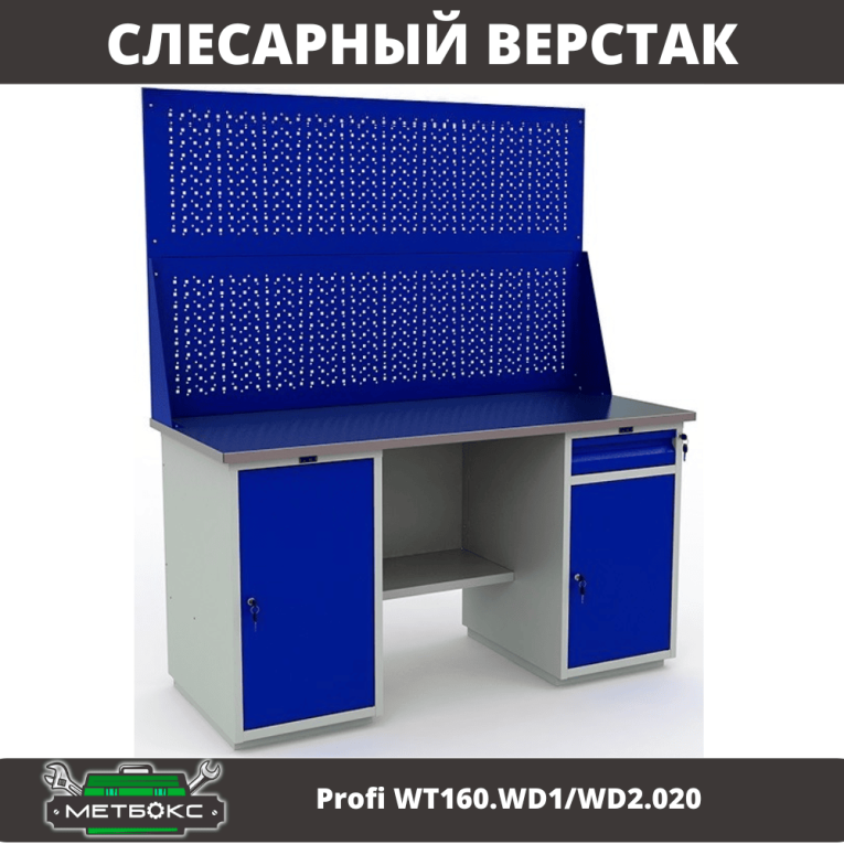 Верстак Profi WT160.WD1/WD2.020 купить в Уфе Верстак Profi WT160.WD1/WD2.020 купить в Уфе