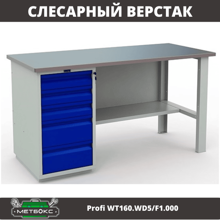 Верстак Profi WT160.WD5/F1.000 (WB 160Sh + WD5) купить в Уфе Верстак Profi WT160.WD5/F1.000 (WB 160Sh + WD5) купить в Уфе