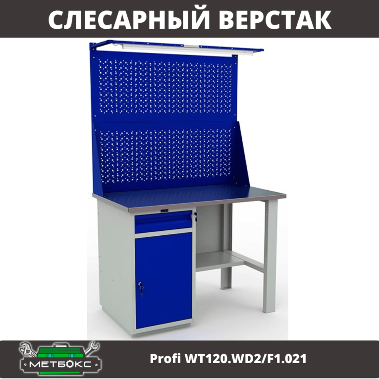 Верстак Profi WT120.WD2/F1.021 купить в Уфе Верстак Profi WT120.WD2/F1.021 купить в Уфе