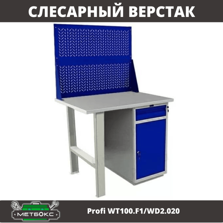 Верстак Profi WT100.F1/WD2.020 купить в Уфе Верстак Profi WT100.F1/WD2.020 купить в Уфе