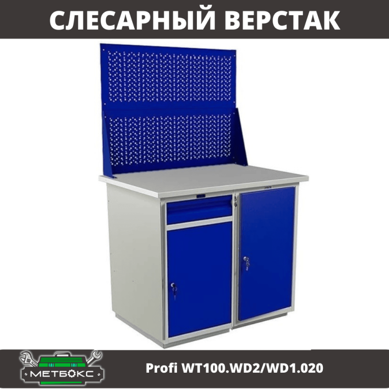 Верстак Profi WT100.WD2/WD1.020 купить в Уфе Верстак Profi WT100.WD2/WD1.020 купить в Уфе