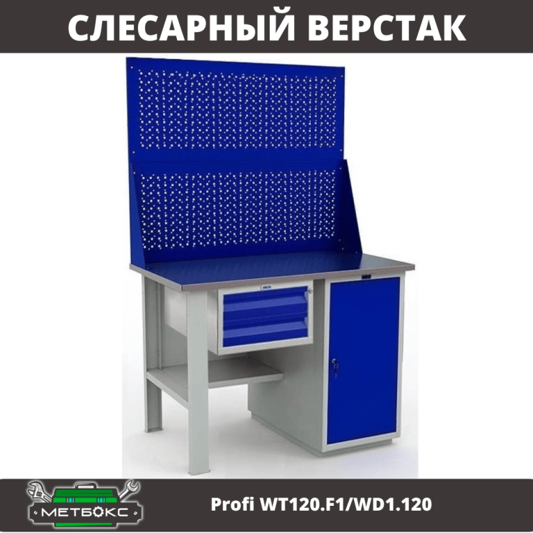 Верстак Profi WT120.F1/WD1.120 купить в Уфе Верстак Profi WT120.F1/WD1.120 купить в Уфе