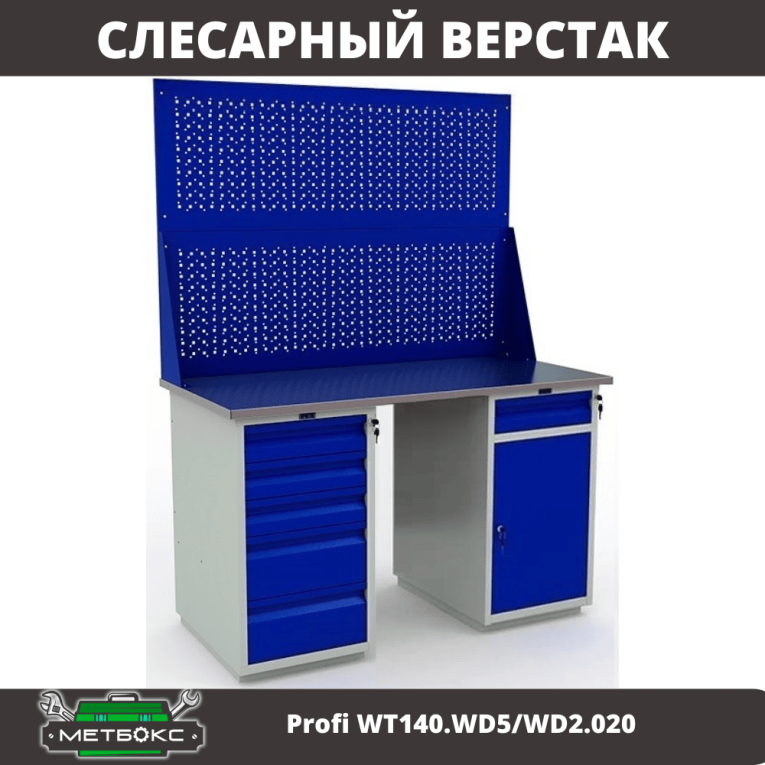 Верстак Profi WT140.WD5/WD2.020 купить в Уфе Верстак Profi WT140.WD5/WD2.020 купить в Уфе