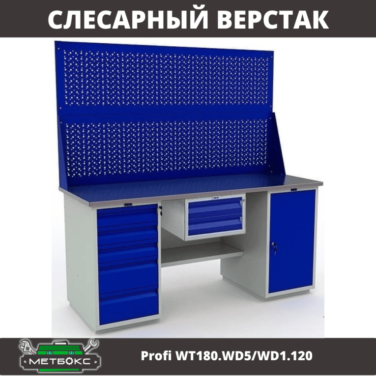 Верстак Profi WT180.WD5/WD1.120 купить в Уфе Верстак Profi WT180.WD5/WD1.120 купить в Уфе