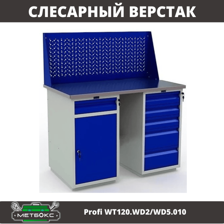 Верстак Profi WT120.WD2/WD5.010 купить в Уфе Верстак Profi WT120.WD2/WD5.010 купить в Уфе