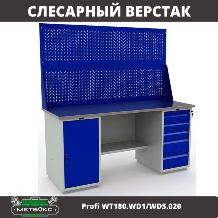 Верстак Profi WT180.WD1/WD5.020 купить в Уфе Верстак Profi WT180.WD1/WD5.020 купить в Уфе