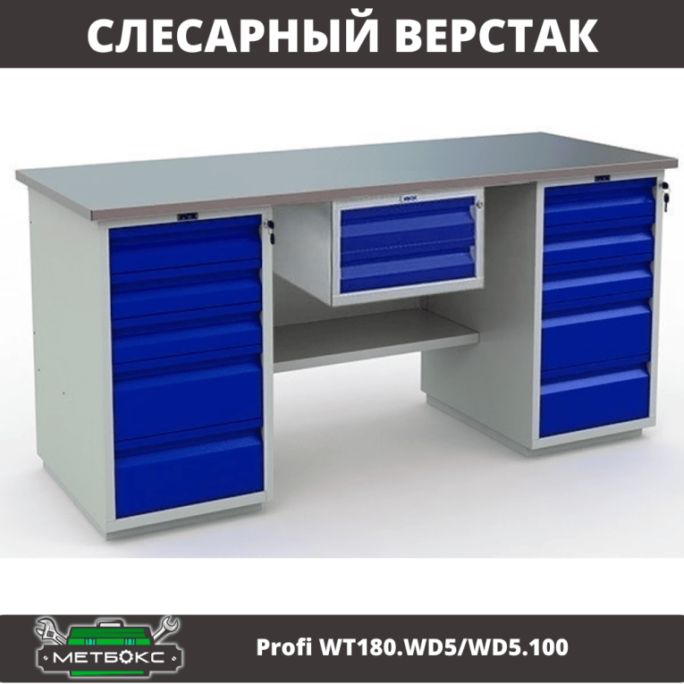 Верстак Profi WT180.WD5/WD5.100 купить в Уфе Верстак Profi WT180.WD5/WD5.100 купить в Уфе