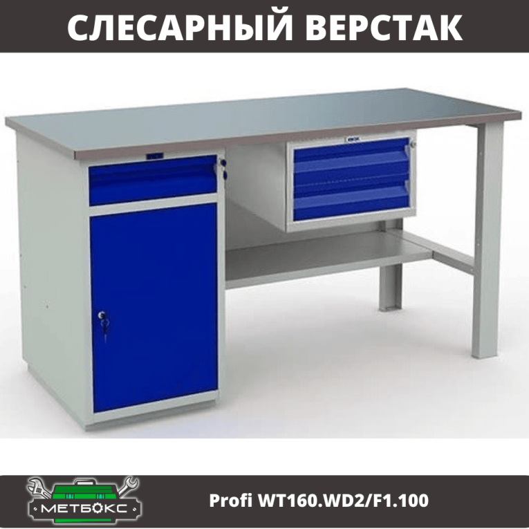 Верстак Profi WT160.WD2/F1.100 купить в Уфе Верстак Profi WT160.WD2/F1.100 купить в Уфе