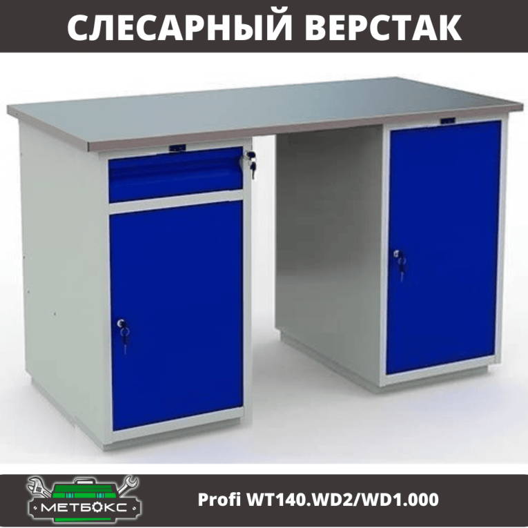 Верстак Profi WT140.WD2/WD1.000 купить в Уфе Верстак Profi WT140.WD2/WD1.000 купить в Уфе