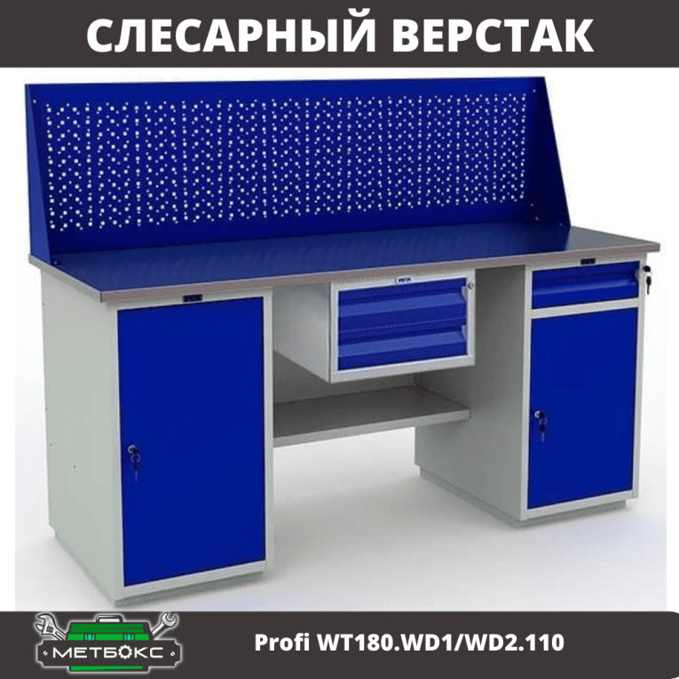 Верстак Profi WT180.WD1/WD2.110 купить в Уфе Верстак Profi WT180.WD1/WD2.110 купить в Уфе