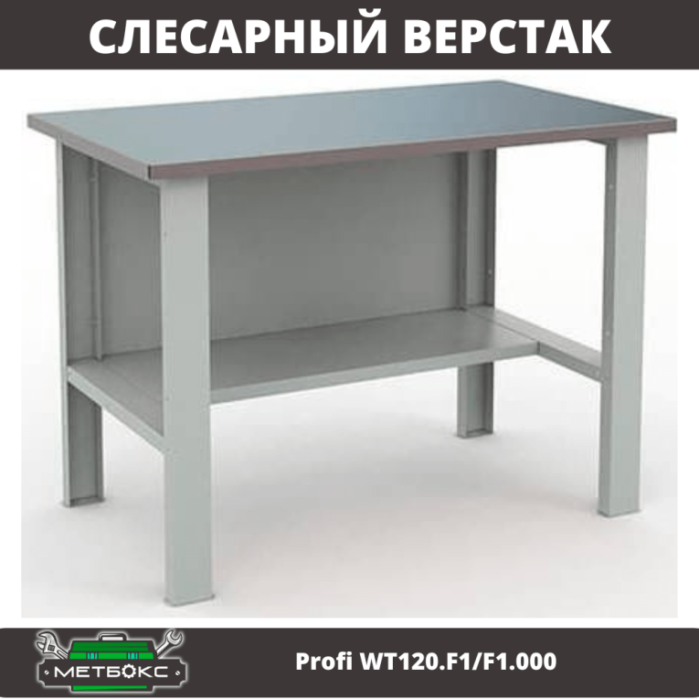 Верстак Profi WT120.F1/F1.000 купить в Уфе Верстак Profi WT120.F1/F1.000 купить в Уфе
