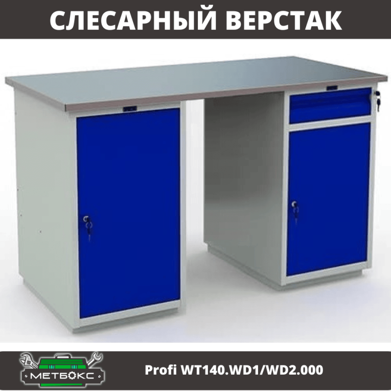Верстак Profi WT140.WD1/WD2.000 купить в Уфе Верстак Profi WT140.WD1/WD2.000 купить в Уфе