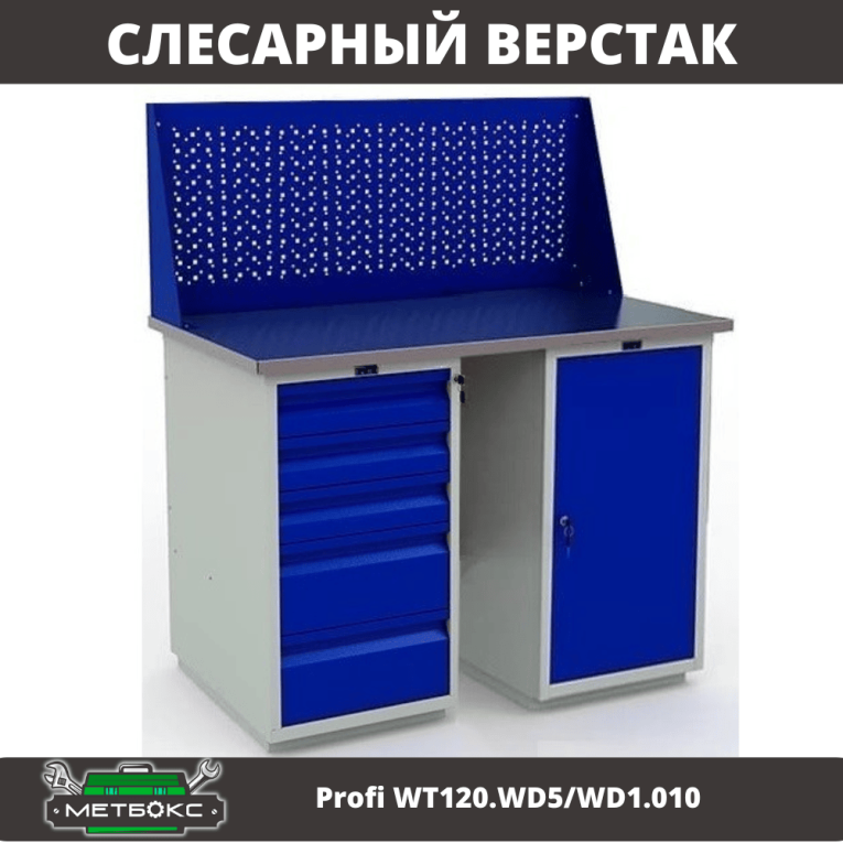 Верстак Profi WT120.WD5/WD1.010 купить в Уфе Верстак Profi WT120.WD5/WD1.010 купить в Уфе