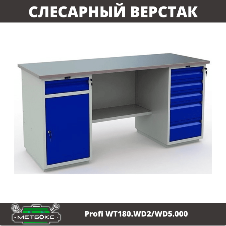 Верстак Profi WT180.WD2/WD5.000 (WB 180Sh + WD2 + WD5) купить в Уфе Верстак Profi WT180.WD2/WD5.000 (WB 180Sh + WD2 + WD5) купить в Уфе
