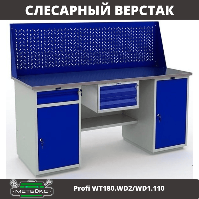 Верстак Profi WT180.WD2/WD1.110 купить в Уфе Верстак Profi WT180.WD2/WD1.110 купить в Уфе