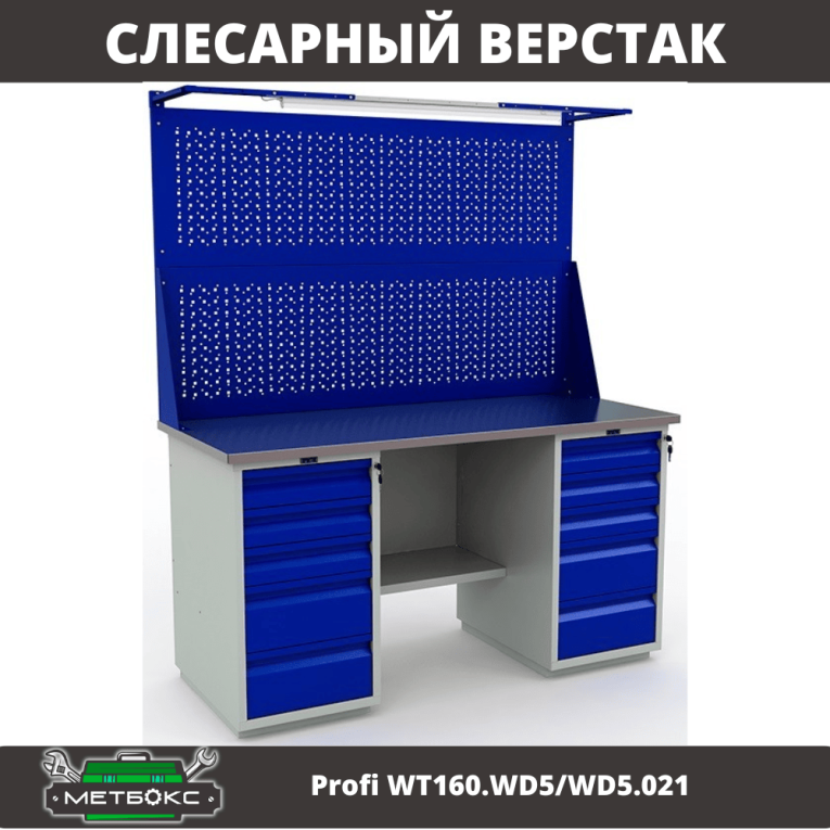 Верстак Profi WT160.WD5/WD5.021 купить в Уфе Верстак Profi WT160.WD5/WD5.021 купить в Уфе