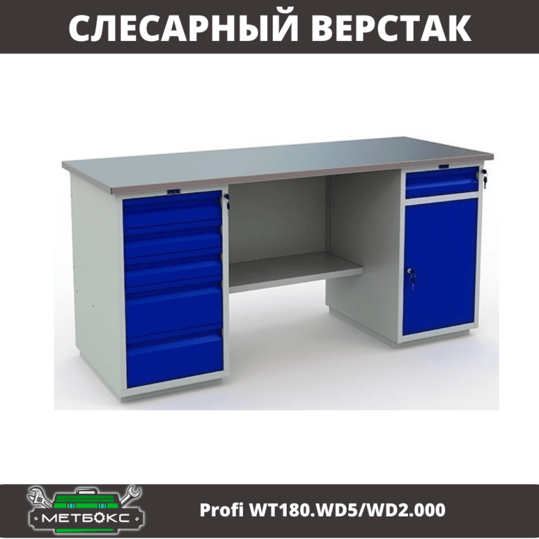 Верстак Profi WT180.WD5/WD2.000 купить в Уфе Верстак Profi WT180.WD5/WD2.000 купить в Уфе