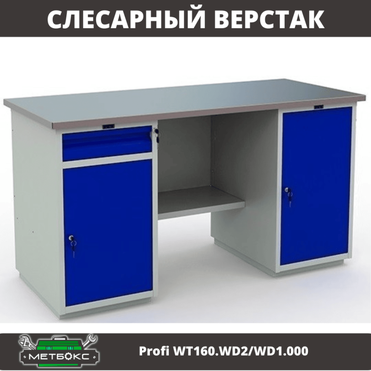 Верстак Profi WT160.WD2/WD1.000 купить в Уфе Верстак Profi WT160.WD2/WD1.000 купить в Уфе
