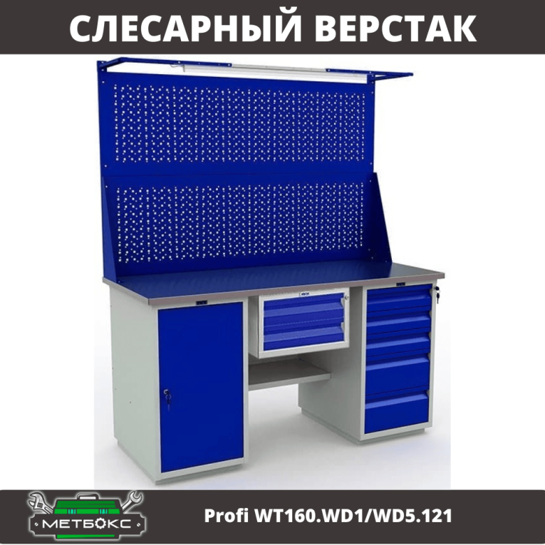 Верстак Profi WT160.WD1/WD5.121 купить в Уфе Верстак Profi WT160.WD1/WD5.121 купить в Уфе