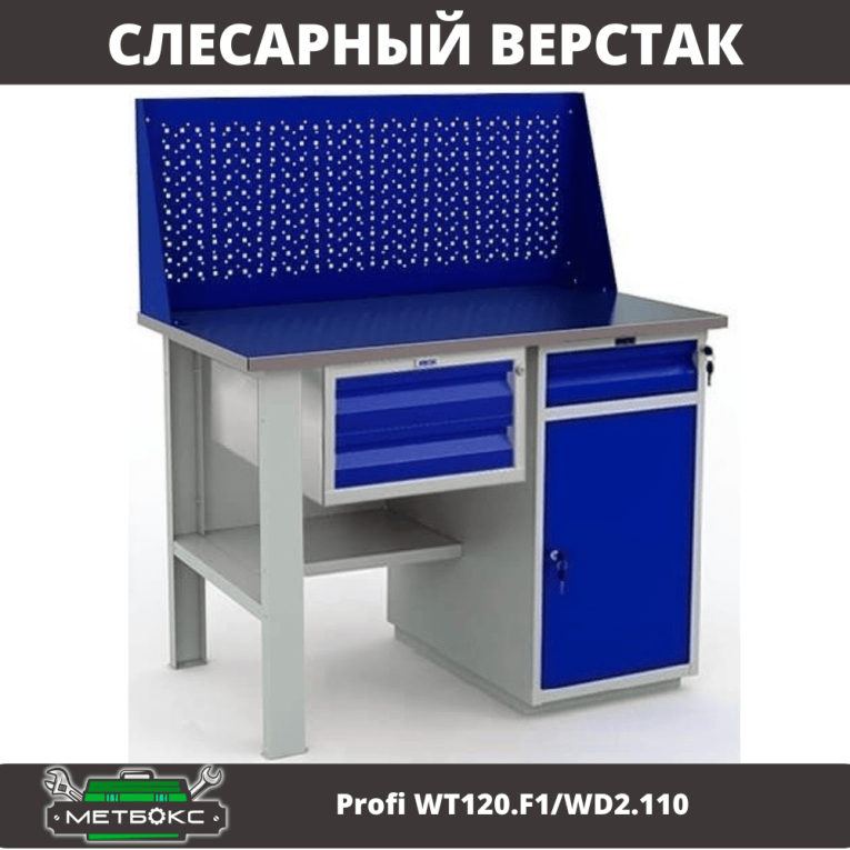 Верстак Profi WT120.F1/WD2.110 купить в Уфе Верстак Profi WT120.F1/WD2.110 купить в Уфе