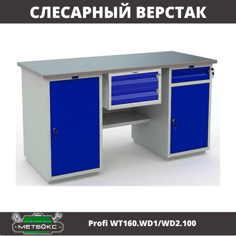 Верстак Profi WT160.WD1/WD2.100 купить в Уфе Верстак Profi WT160.WD1/WD2.100 купить в Уфе