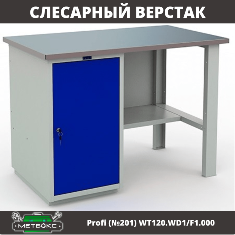 Верстак Profi (№201) WT120.WD1/F1.000 купить в Уфе Верстак Profi (№201) WT120.WD1/F1.000 купить в Уфе