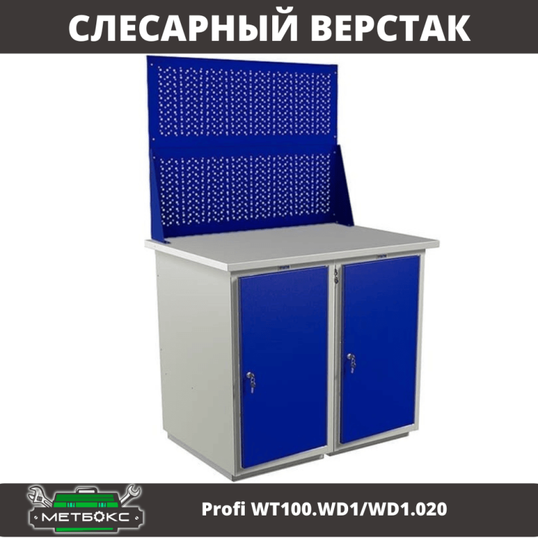 Верстак Profi WT100.WD1/WD1.020 купить в Уфе Верстак Profi WT100.WD1/WD1.020 купить в Уфе