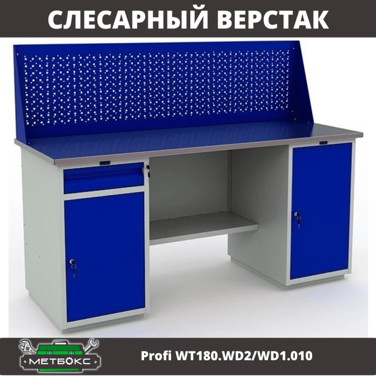Верстак Profi WT180.WD2/WD1.010 купить в Уфе Верстак Profi WT180.WD2/WD1.010 купить в Уфе