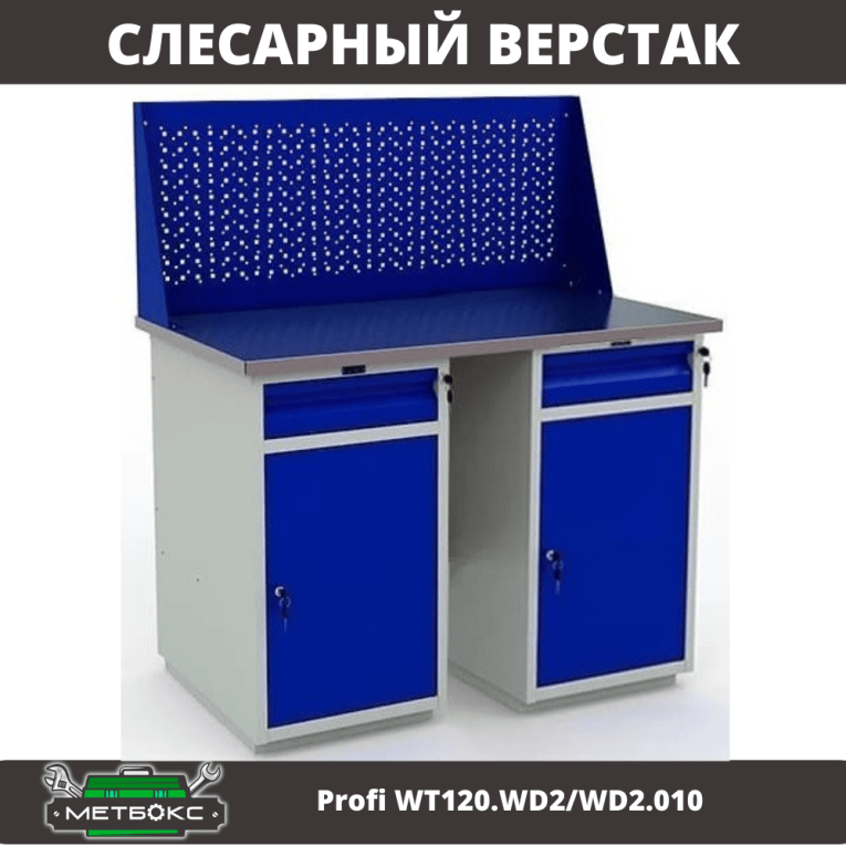 Верстак Profi WT120.WD2/WD2.010 купить в Уфе Верстак Profi WT120.WD2/WD2.010 купить в Уфе