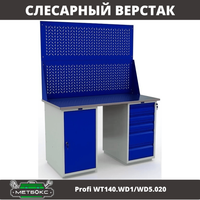 Верстак Profi WT140.WD1/WD5.020 купить в Уфе Верстак Profi WT140.WD1/WD5.020 купить в Уфе