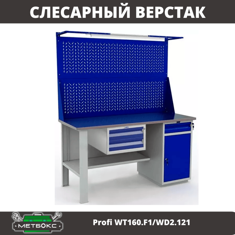 Верстак Profi WT160.F1/WD2.121 купить в Уфе Верстак Profi WT160.F1/WD2.121 купить в Уфе