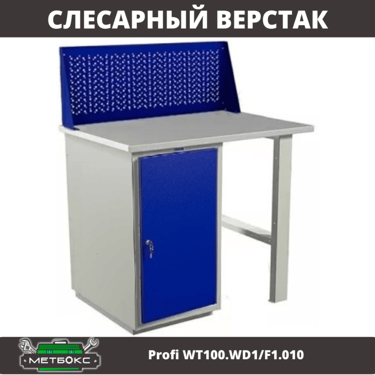 Верстак Profi WT100.WD1/F1.010 купить в Уфе Верстак Profi WT100.WD1/F1.010 купить в Уфе